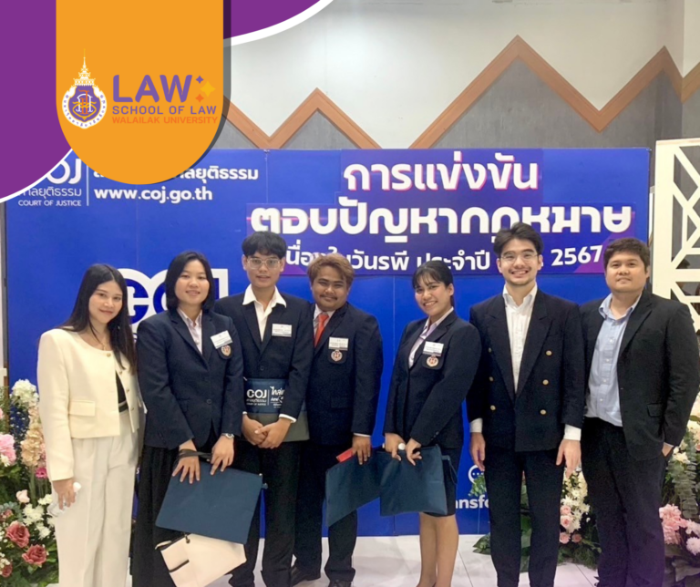 Laws, school of law, LAWWU , WU, นิติศาสตร์,สำนักวิชานิติศาสตร์, วลัยลักษณ์