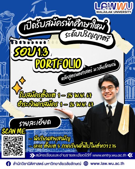 Laws, school of law, LAWWU, WU, นิติศาสตร์, วลัยลักษณ์