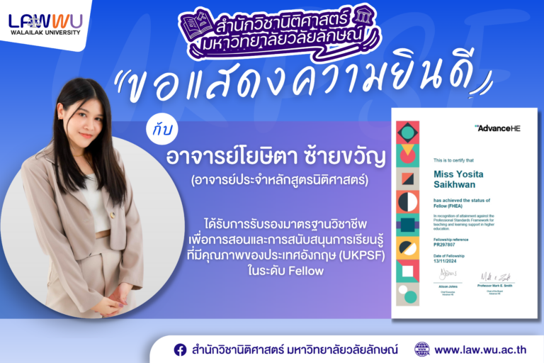 Laws, school of law, LAWWU, WU, นิติศาสตร์, วลัยลักษณ์