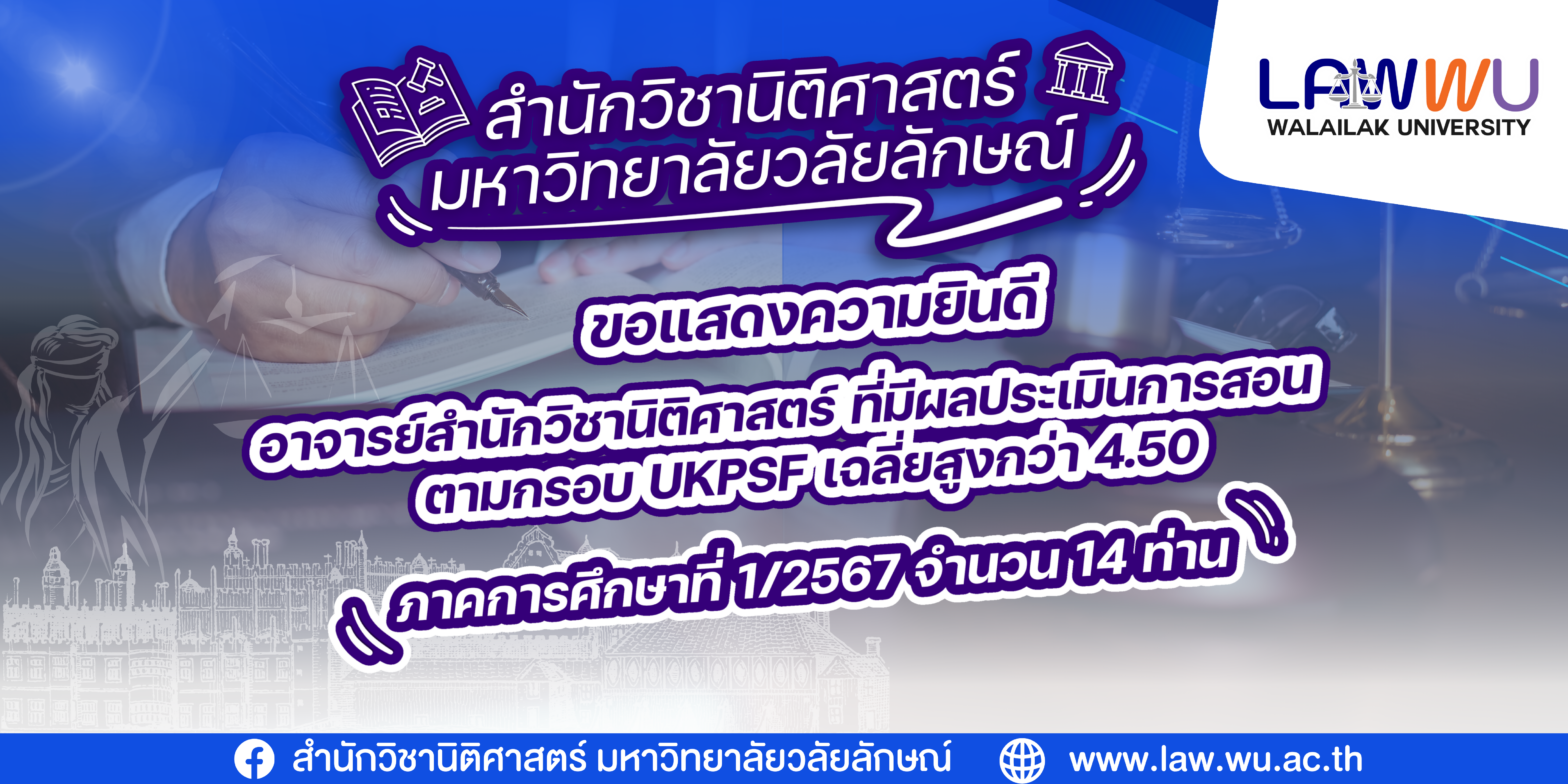 Laws, school of law, LAWWU, WU, นิติศาสตร์, วลัยลักษณ์
