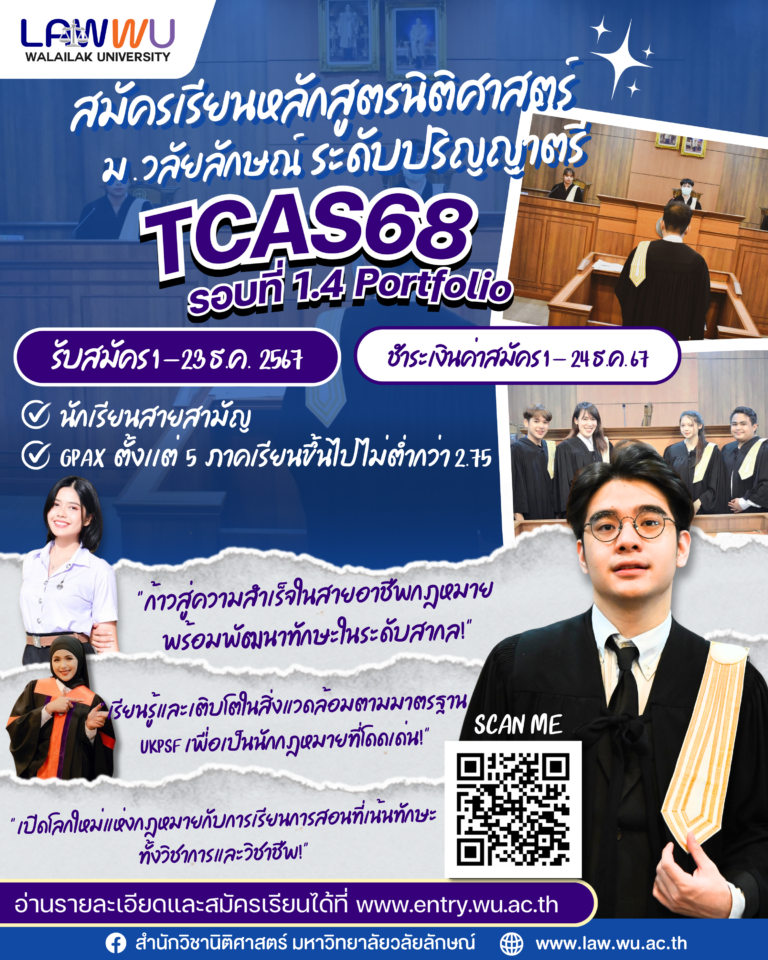 Laws, school of law, LAWWU, WU, นิติศาสตร์, วลัยลักษณ์