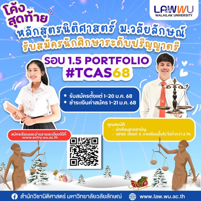 Laws, school of law, LAWWU, WU, นิติศาสตร์, วลัยลักษณ์