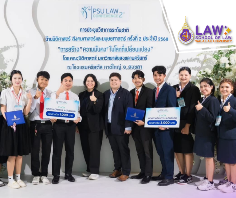 Laws, school of law, LAWWU, WU, นิติศาสตร์, วลัยลักษณ์