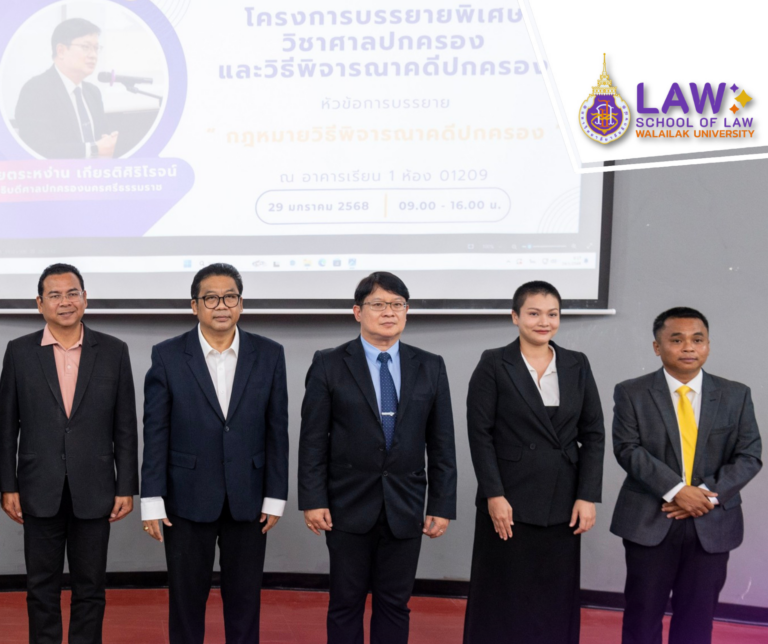 Laws, school of law, LAWWU, WU, นิติศาสตร์, วลัยลักษณ์
