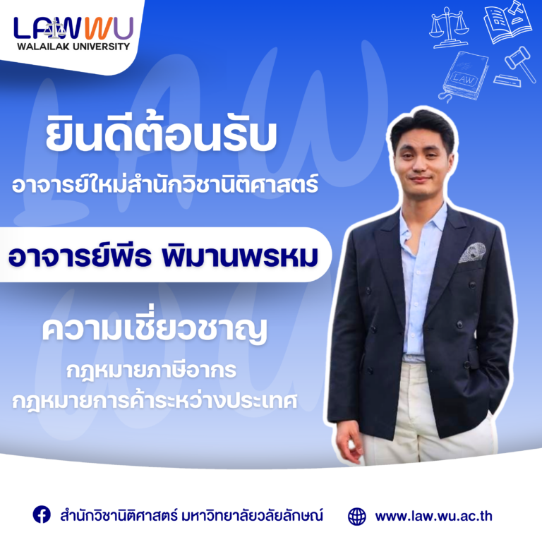 Laws, school of law, LAWWU, WU, นิติศาสตร์, วลัยลักษณ์