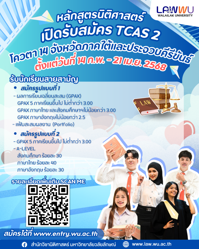 Laws, school of law, LAWWU, WU, นิติศาสตร์, วลัยลักษณ์