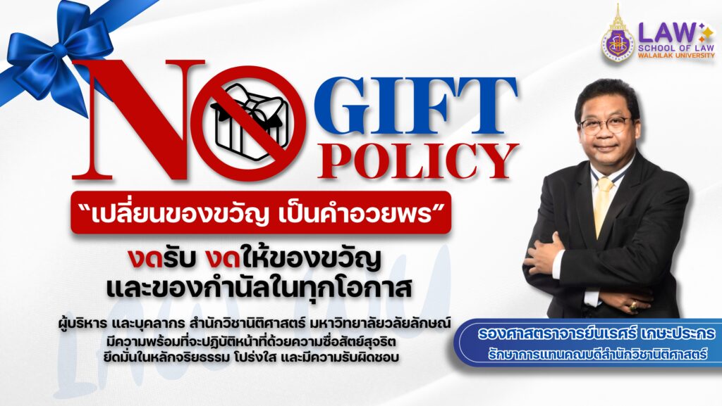 Laws, school of law, LAWWU, WU, นิติศาสตร์, วลัยลักษณ์