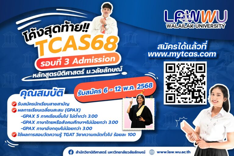 Laws, school of law, LAWWU, WU, นิติศาสตร์, มหาวิทยาลัยวลัยลักษณ์