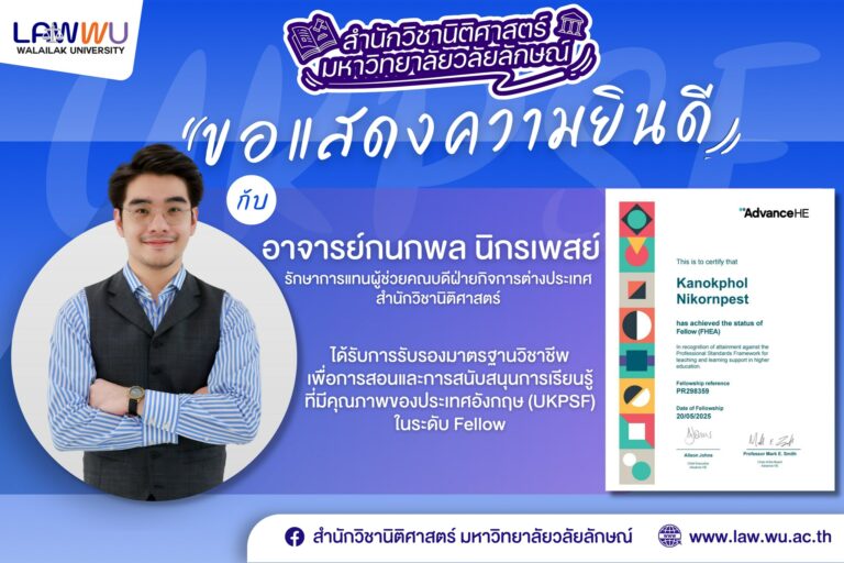 Laws, school of law, LAWWU, WU, นิติศาสตร์, มหาวิทยาลัยวลัยลักษณ์