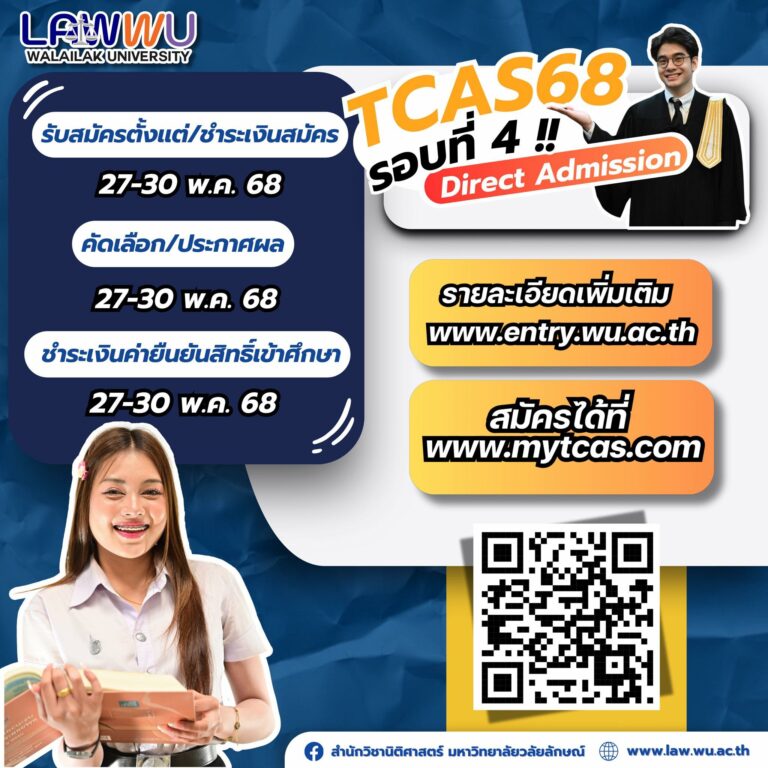 Laws, school of law, LAWWU, WU, นิติศาสตร์, มหาวิทยาลัยวลัยลักษณ์