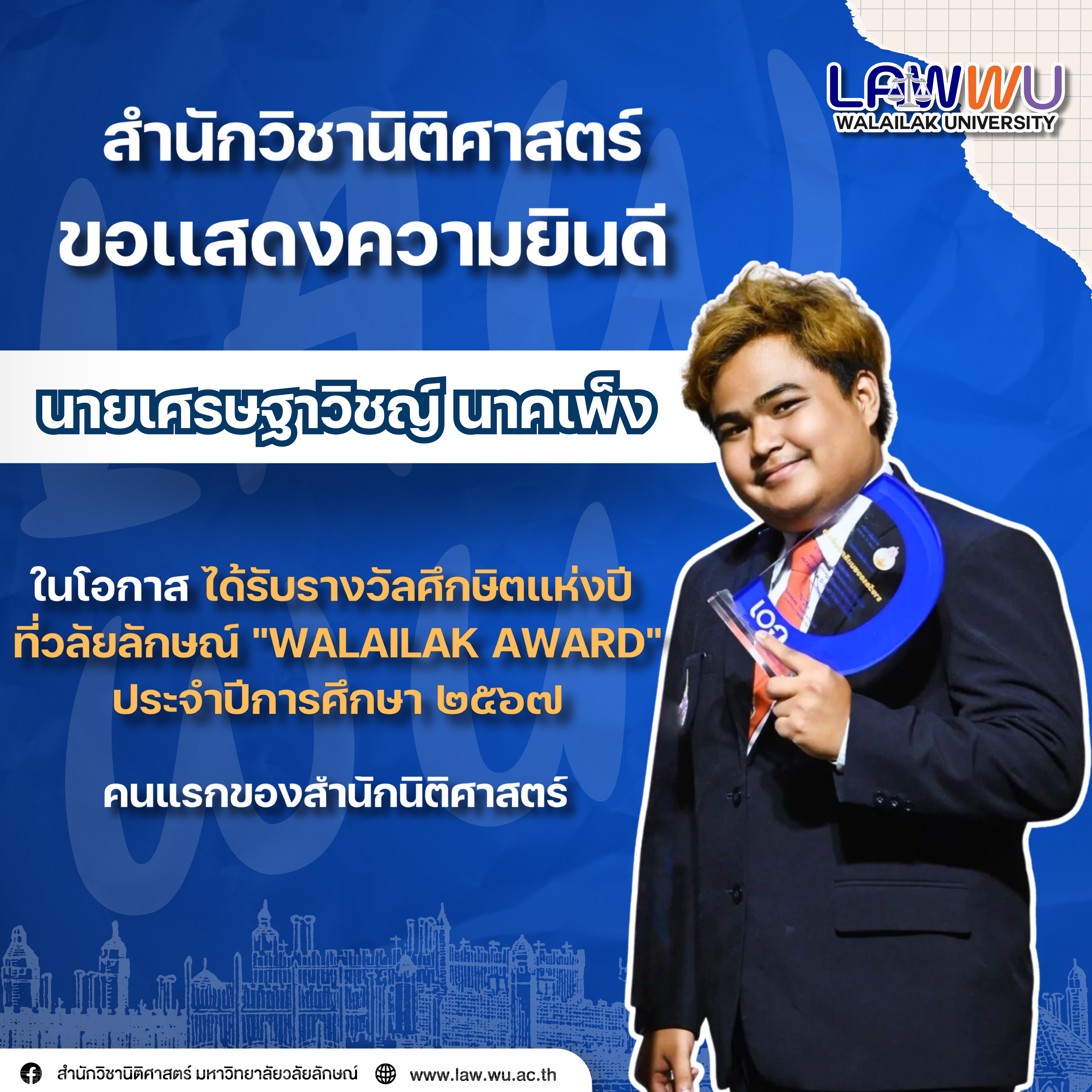 Laws, school of law, LAWWU, WU, นิติศาสตร์, มหาวิทยาลัยวลัยลักษณ์