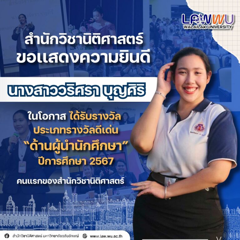Laws, school of law, LAWWU, WU, นิติศาสตร์, มหาวิทยาลัยวลัยลักษณ์