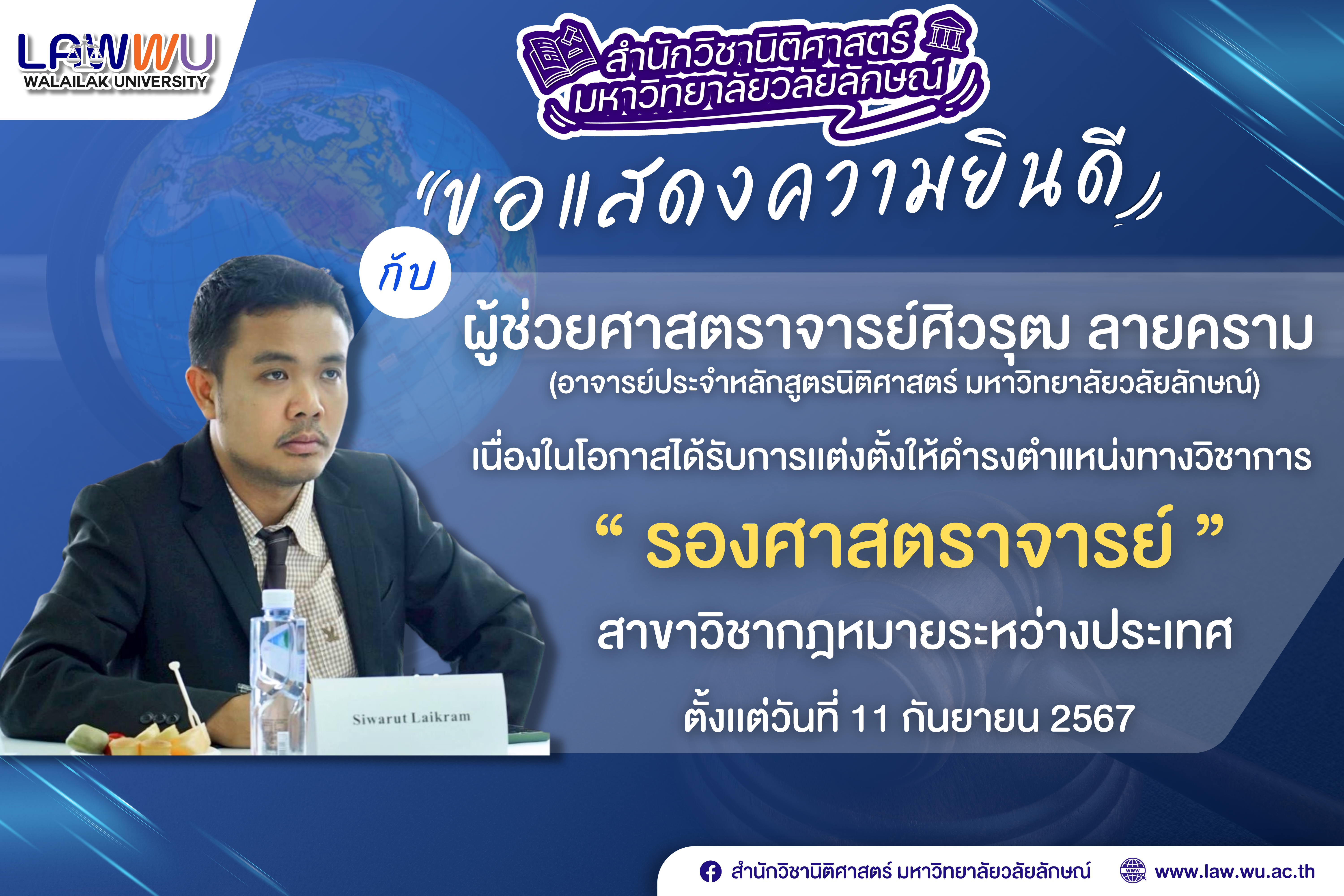 Laws, school of law, LAWWU, WU, นิติศาสตร์, มหาวิทยาลัยวลัยลักษณ์