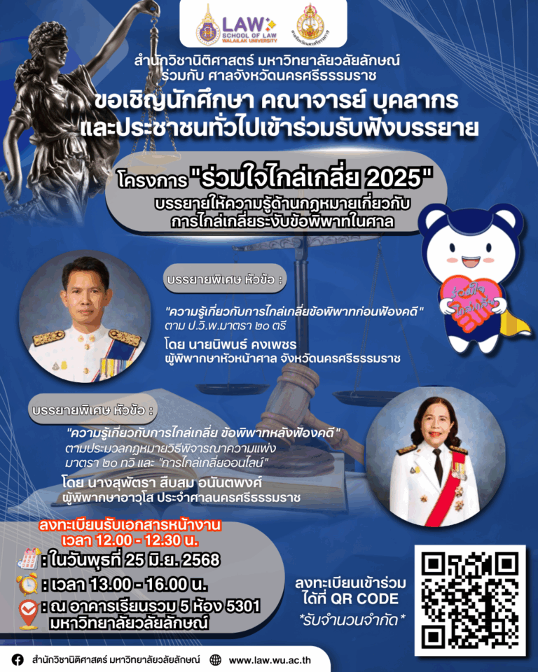 Laws, school of law, LAWWU, WU, นิติศาสตร์, มหาวิทยาลัยวลัยลักษณ์