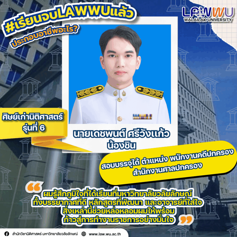Laws, school of law, LAWWU, WU, นิติศาสตร์, มหาวิทยาลัยวลัยลักษณ์