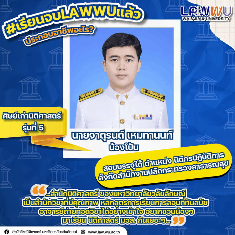 Laws, school of law, LAWWU, WU, นิติศาสตร์, มหาวิทยาลัยวลัยลักษณ์