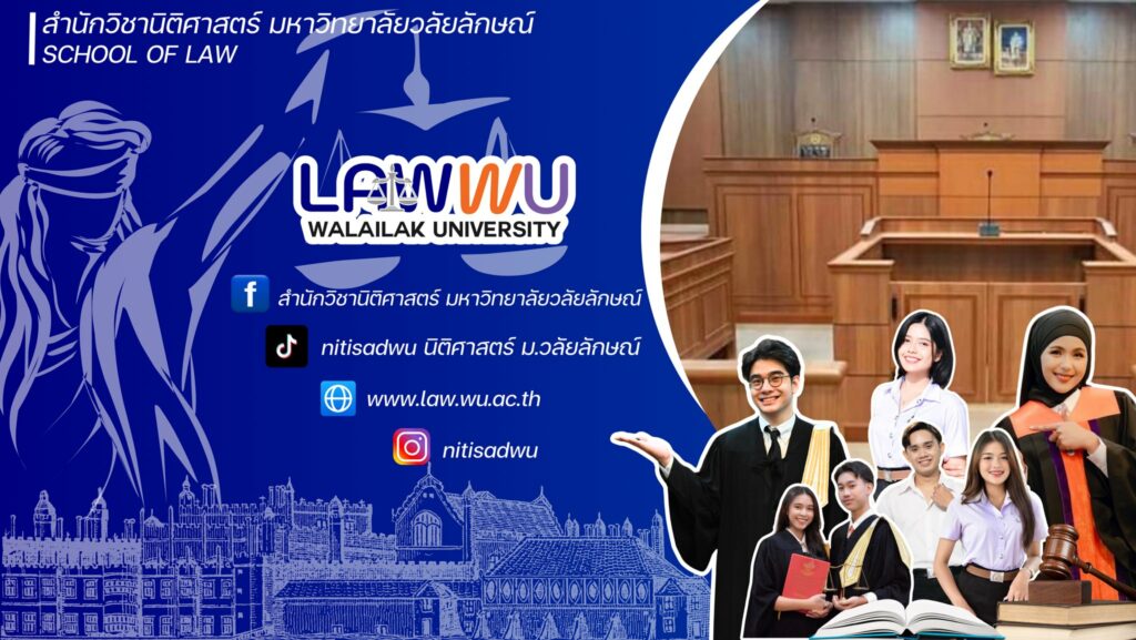 Laws, school of law, LAWWU, WU, นิติศาสตร์, มหาวิทยาลัยวลัยลักษณ์