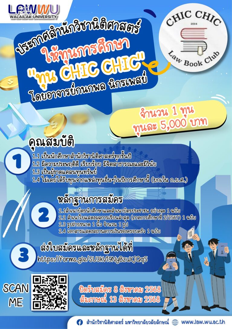 Laws, school of law, LAWWU, WU, นิติศาสตร์, มหาวิทยาลัยวลัยลักษณ์