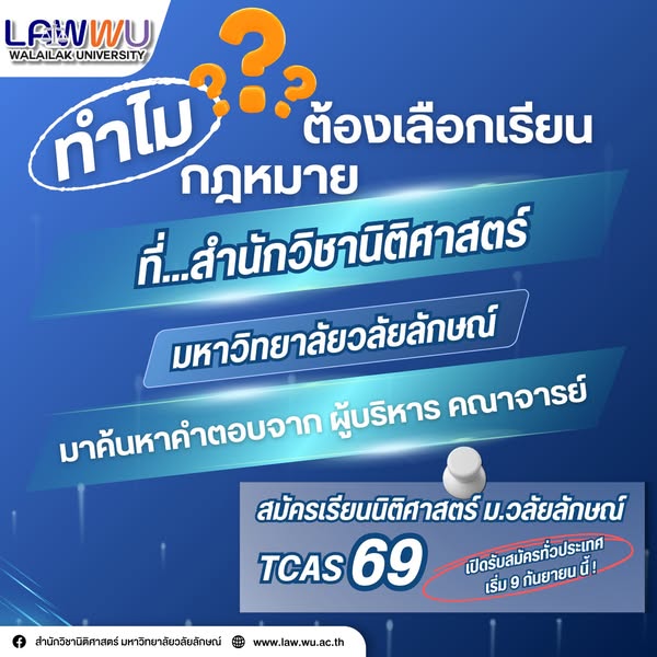 Laws, school of law, LAWWU, WU, นิติศาสตร์, มหาวิทยาลัยวลัยลักษณ์