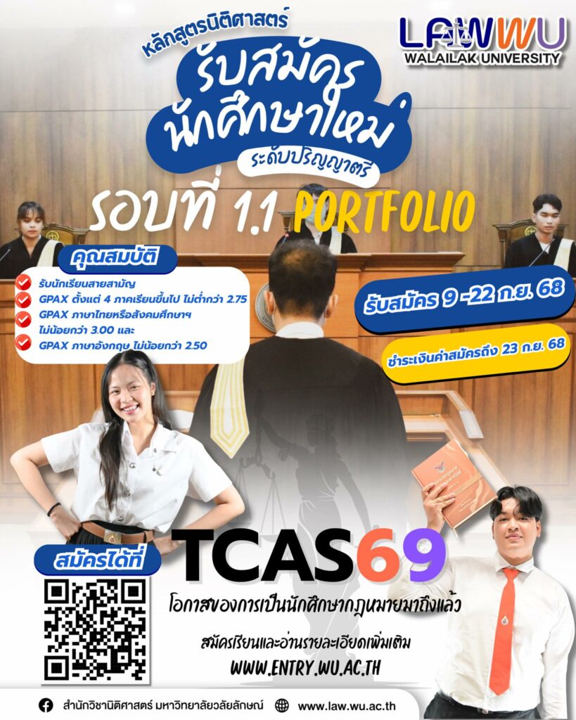 Laws, school of law, LAWWU, WU, นิติศาสตร์, มหาวิทยาลัยวลัยลักษณ์