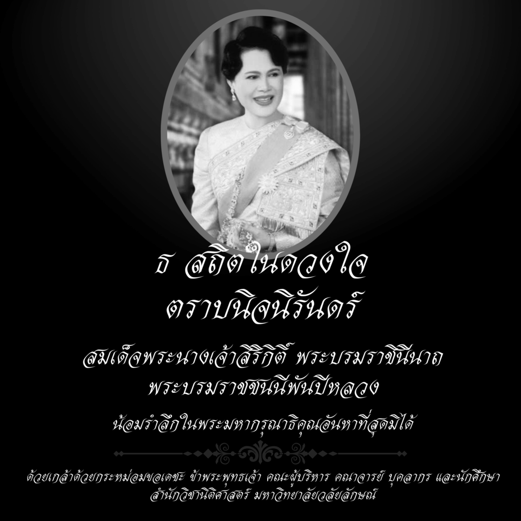 Laws, school of law, LAWWU, WU, นิติศาสตร์, มหาวิทยาลัยวลัยลักษณ์