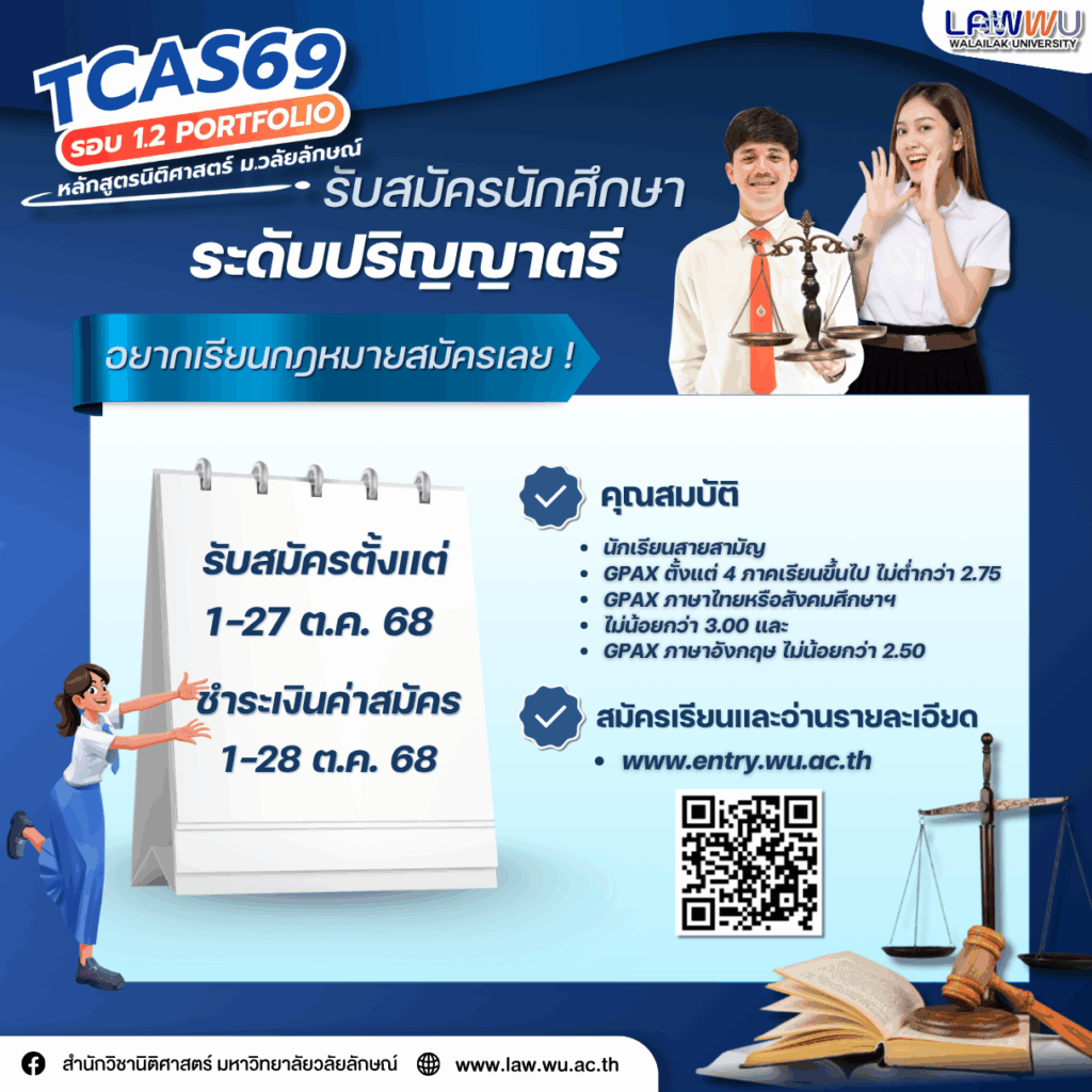Laws, school of law, LAWWU, WU, นิติศาสตร์, มหาวิทยาลัยวลัยลักษณ์