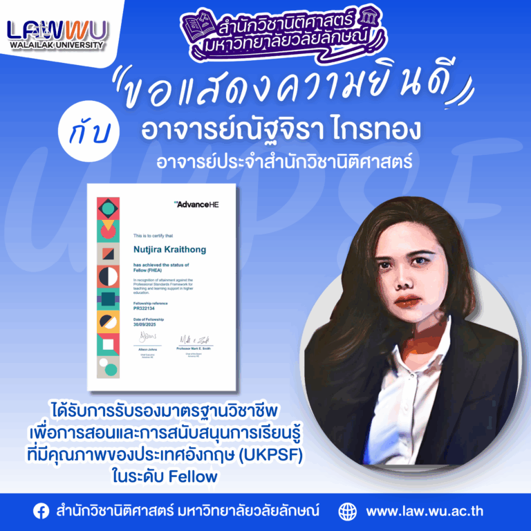 Laws, school of law, LAWWU, WU, นิติศาสตร์, มหาวิทยาลัยวลัยลักษณ์