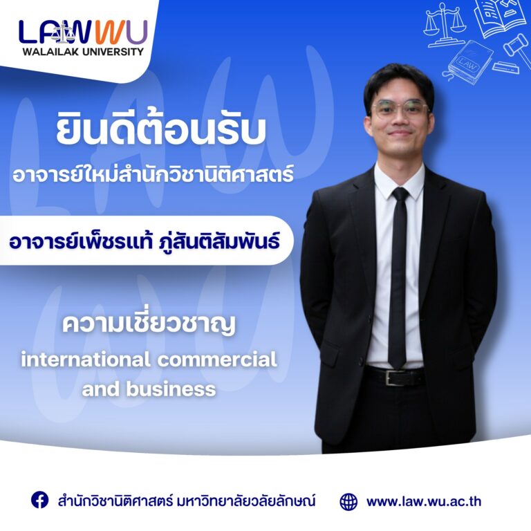 Laws, school of law, LAWWU, WU, นิติศาสตร์, มหาวิทยาลัยวลัยลักษณ์