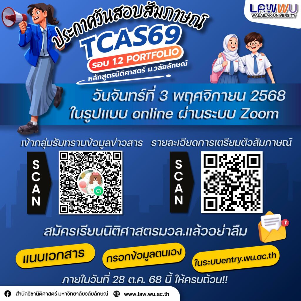 Laws, school of law, LAWWU, WU, นิติศาสตร์, มหาวิทยาลัยวลัยลักษณ์