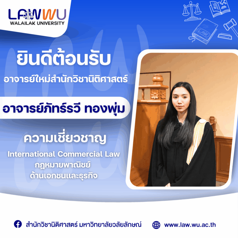 Laws, school of law, LAWWU, WU, นิติศาสตร์, มหาวิทยาลัยวลัยลักษณ์