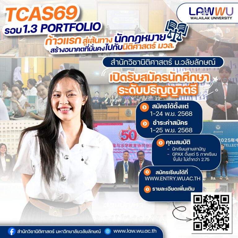 Laws, school of law, LAWWU, WU, นิติศาสตร์, มหาวิทยาลัยวลัยลักษณ์