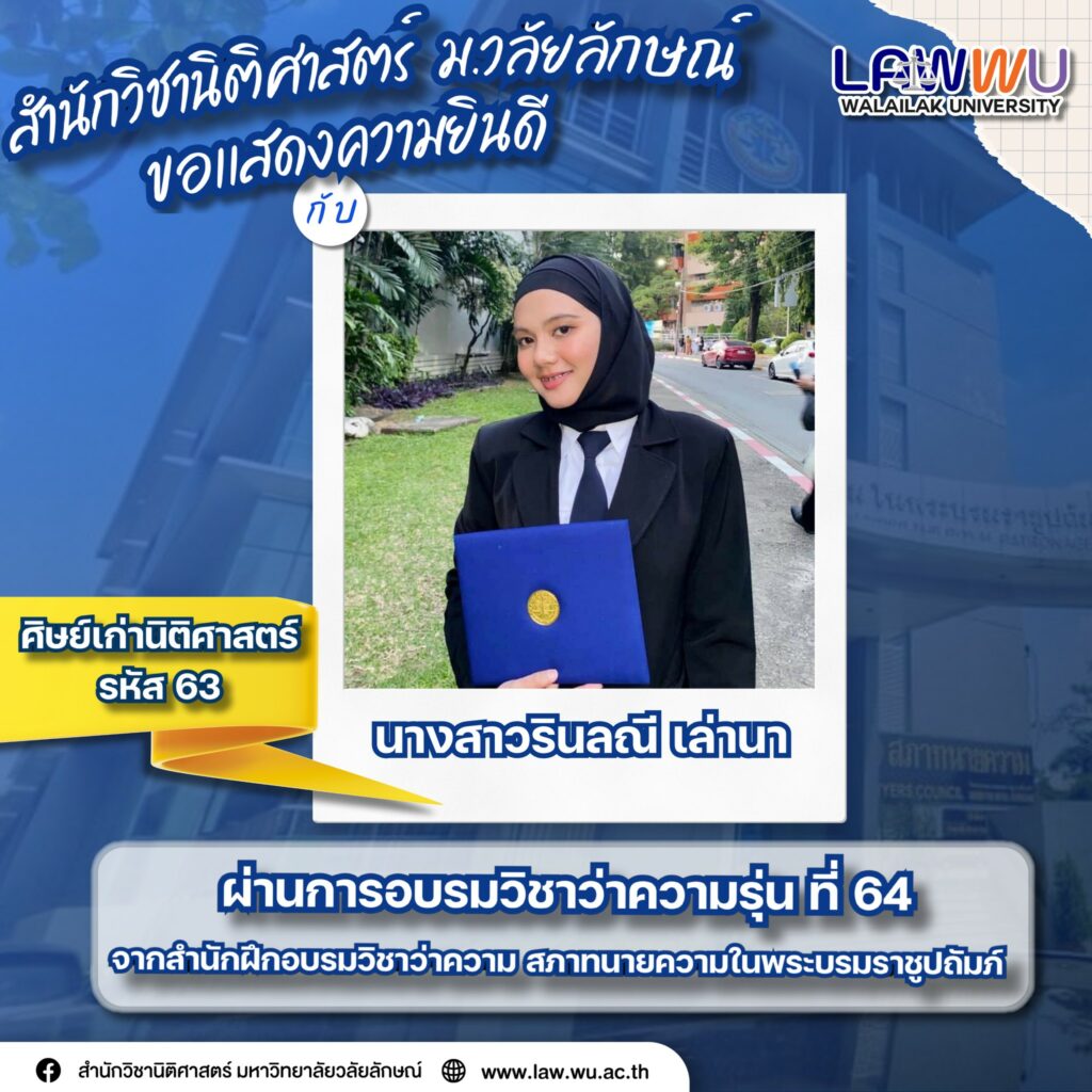 Laws, school of law, LAWWU, WU, นิติศาสตร์, มหาวิทยาลัยวลัยลักษณ์