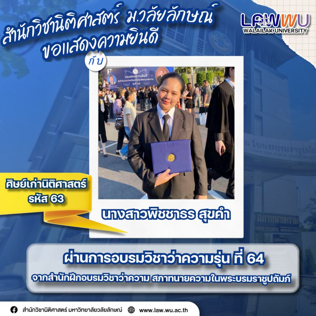 Laws, school of law, LAWWU, WU, นิติศาสตร์, มหาวิทยาลัยวลัยลักษณ์