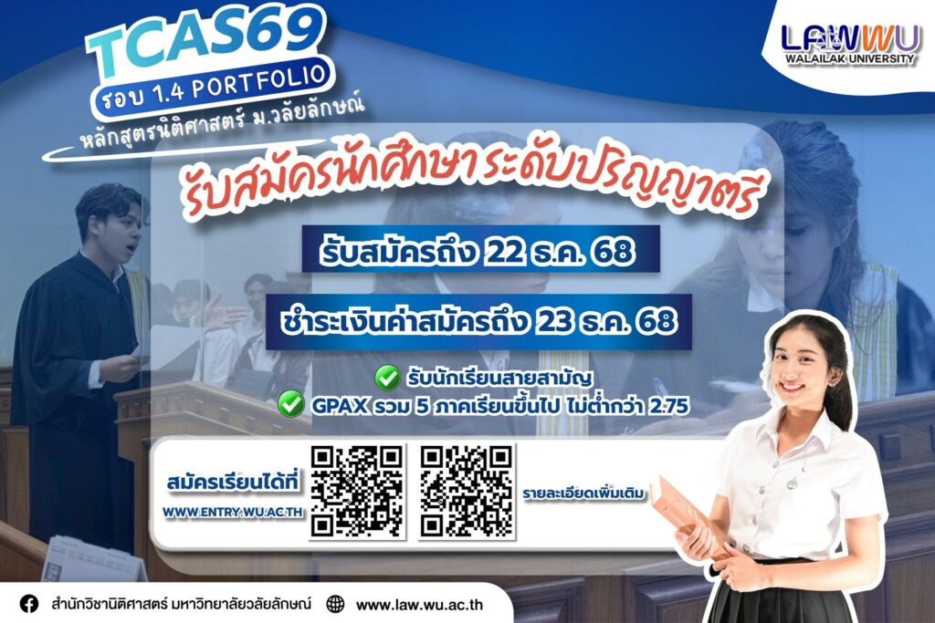 Laws, school of law, LAWWU, WU, นิติศาสตร์, มหาวิทยาลัยวลัยลักษณ์