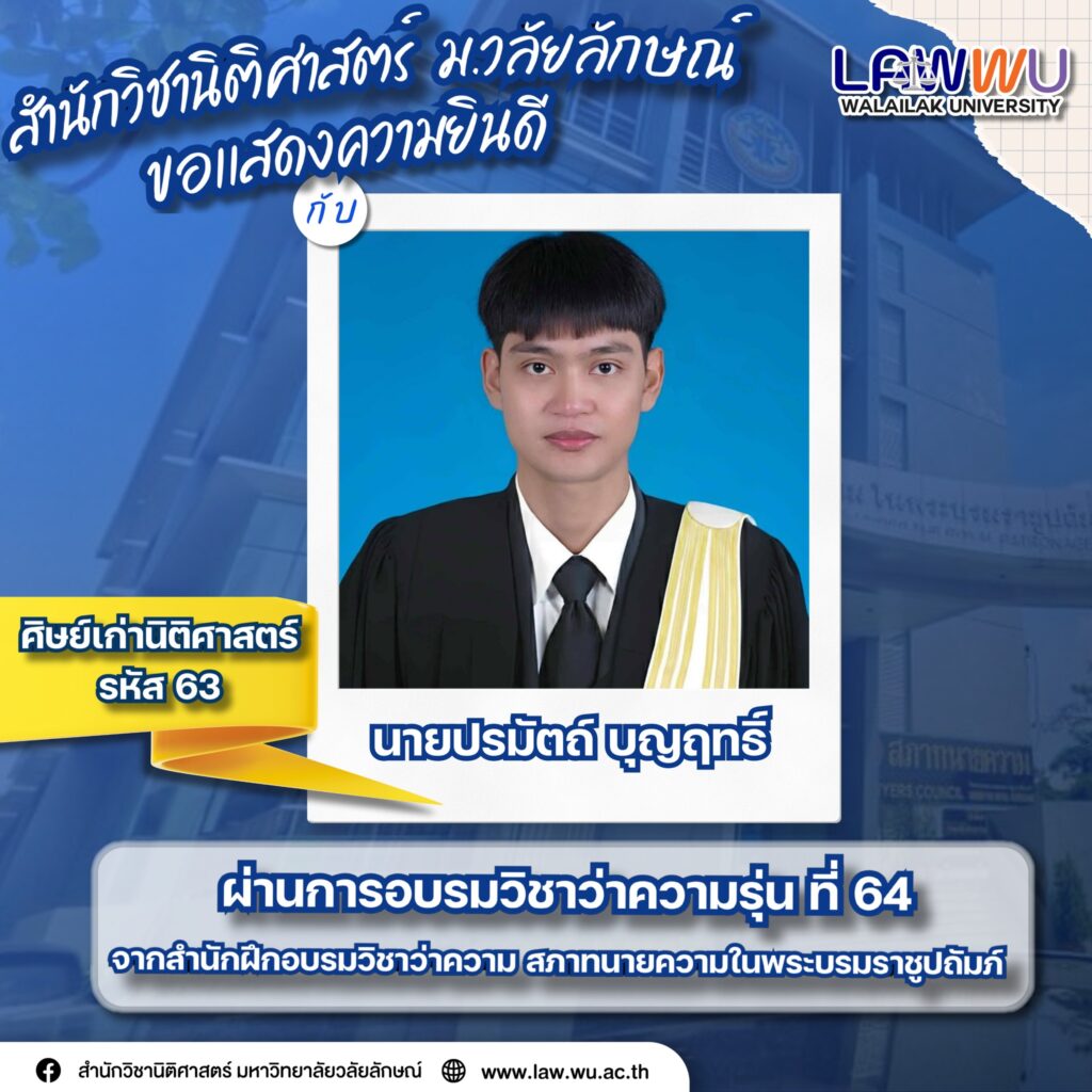 Laws, school of law, LAWWU, WU, นิติศาสตร์, มหาวิทยาลัยวลัยลักษณ์
