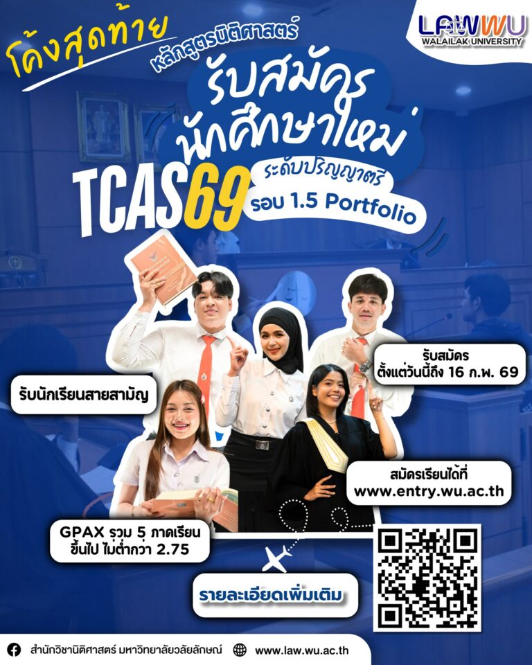 Laws, school of law, LAWWU, WU, นิติศาสตร์, มหาวิทยาลัยวลัยลักษณ์