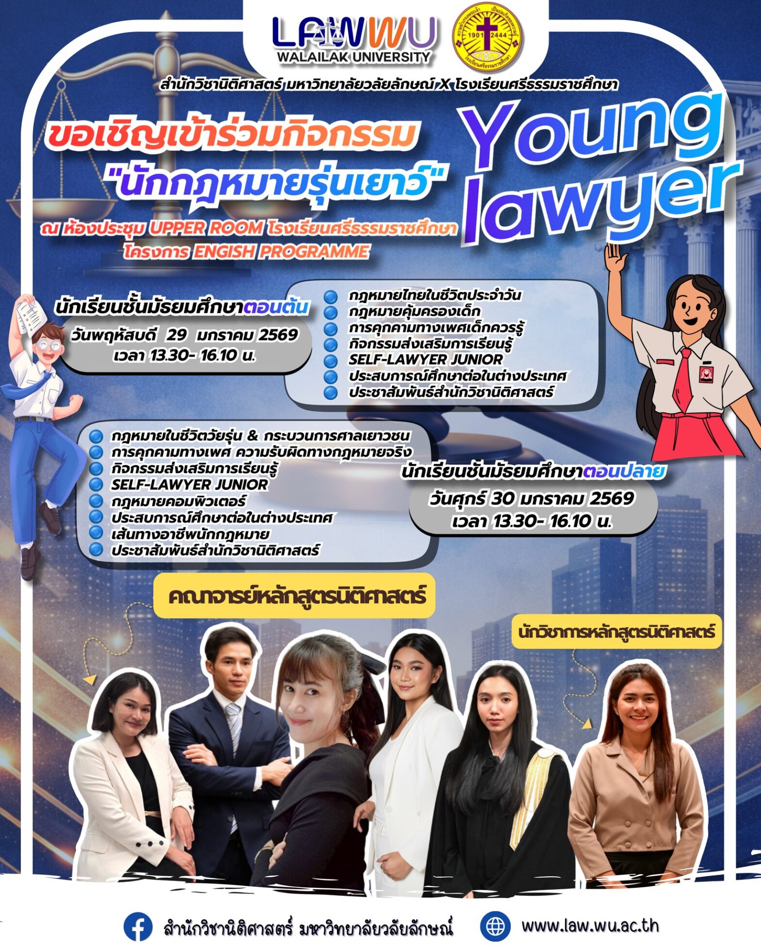 Laws, school of law, LAWWU, WU, นิติศาสตร์, มหาวิทยาลัยวลัยลักษณ์