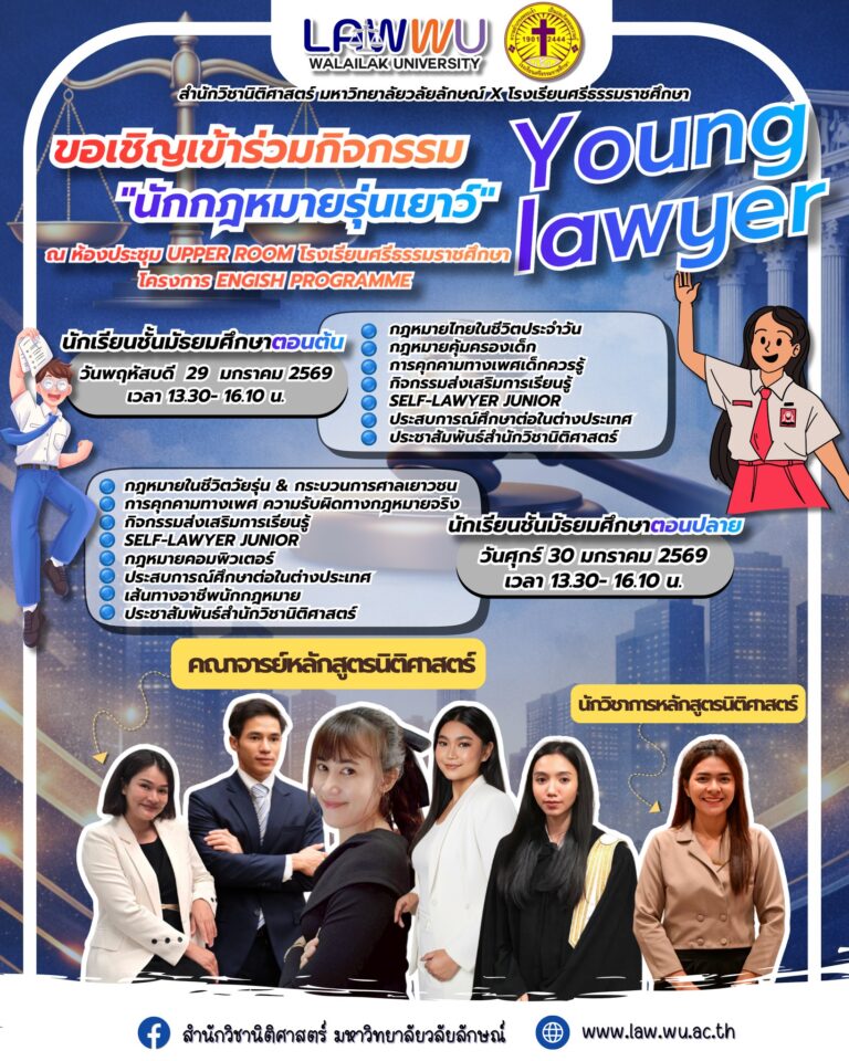 Laws, school of law, LAWWU, WU, นิติศาสตร์, มหาวิทยาลัยวลัยลักษณ์