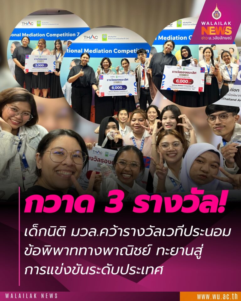 Laws, school of law, LAWWU, WU, นิติศาสตร์, มหาวิทยาลัยวลัยลักษณ์