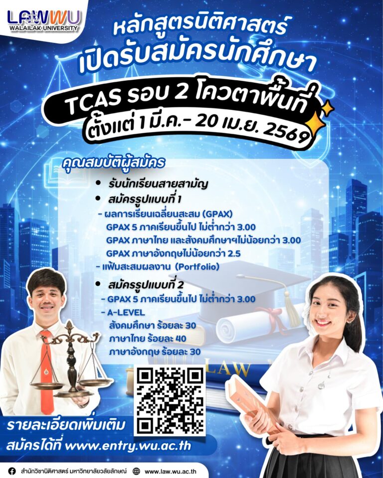 Laws, school of law, LAWWU, WU, นิติศาสตร์, มหาวิทยาลัยวลัยลักษณ์
