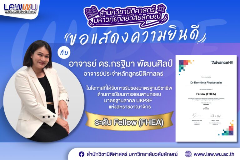 Laws, school of law, LAWWU, WU, นิติศาสตร์, มหาวิทยาลัยวลัยลักษณ์