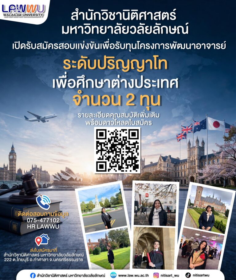 Laws, school of law, LAWWU, WU, นิติศาสตร์, มหาวิทยาลัยวลัยลักษณ์