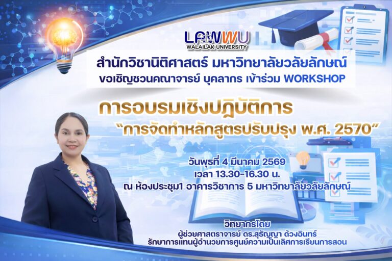 Laws, school of law, LAWWU, WU, นิติศาสตร์, มหาวิทยาลัยวลัยลักษณ์