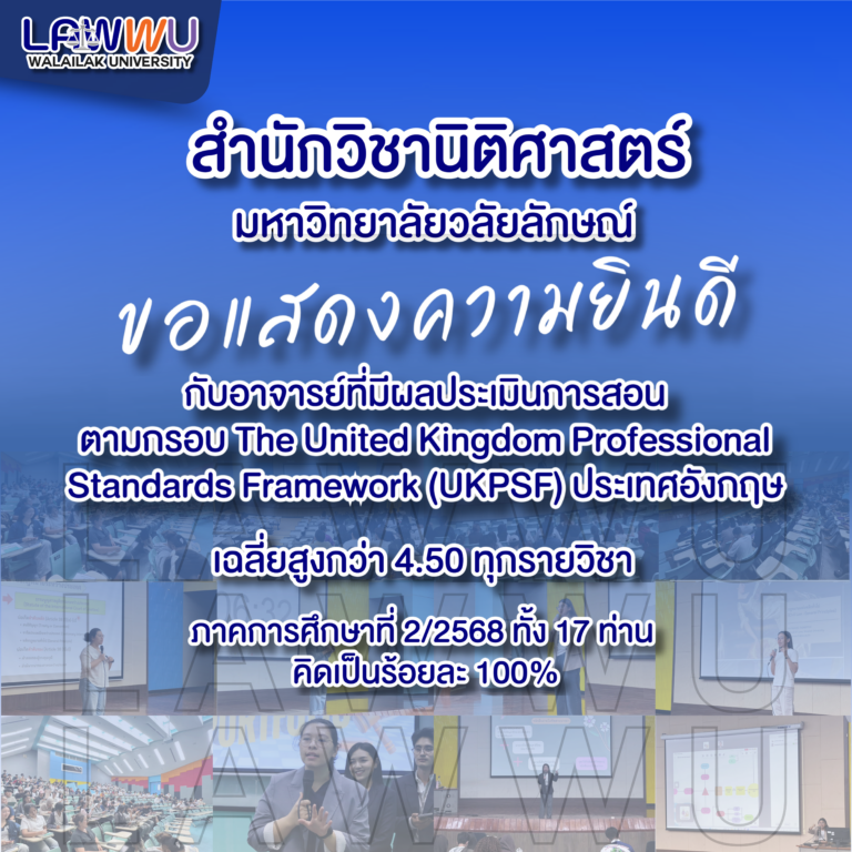 Laws, school of law, LAWWU, WU, นิติศาสตร์, มหาวิทยาลัยวลัยลักษณ์