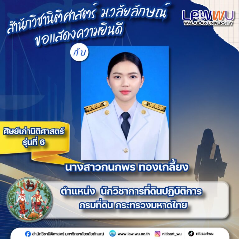 Laws, school of law, LAWWU, WU, นิติศาสตร์, มหาวิทยาลัยวลัยลักษณ์