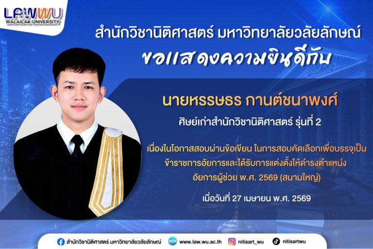 Laws, school of law, LAWWU, WU, นิติศาสตร์, มหาวิทยาลัยวลัยลักษณ์