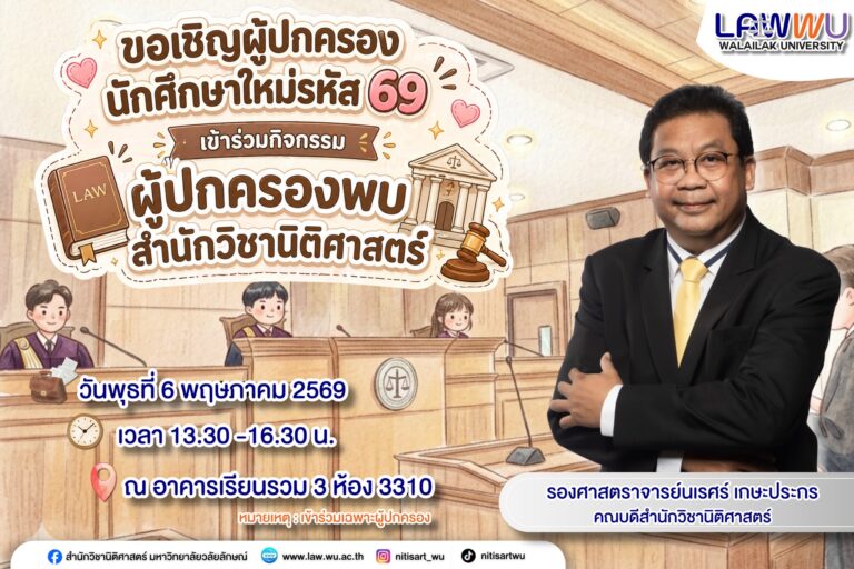 Laws, school of law, LAWWU, WU, นิติศาสตร์, มหาวิทยาลัยวลัยลักษณ์