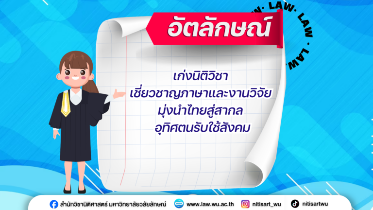 Laws, school of law, LAWWU, WU, นิติศาสตร์, มหาวิทยาลัยวลัยลักษณ์