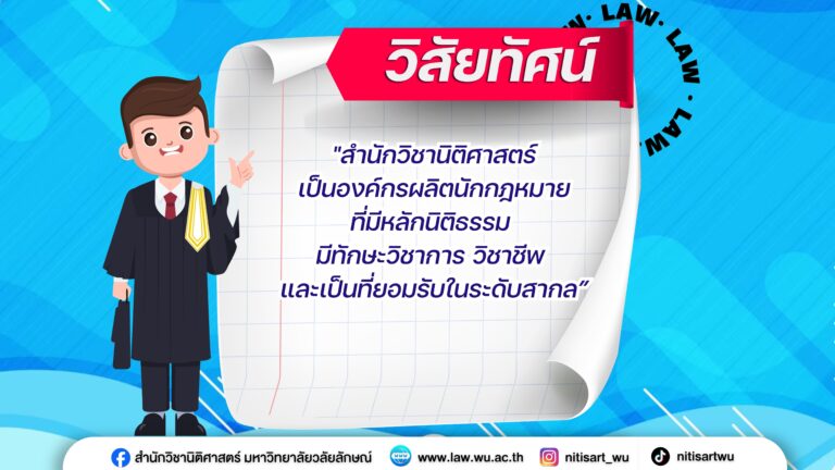 Laws, school of law, LAWWU, WU, นิติศาสตร์, มหาวิทยาลัยวลัยลักษณ์