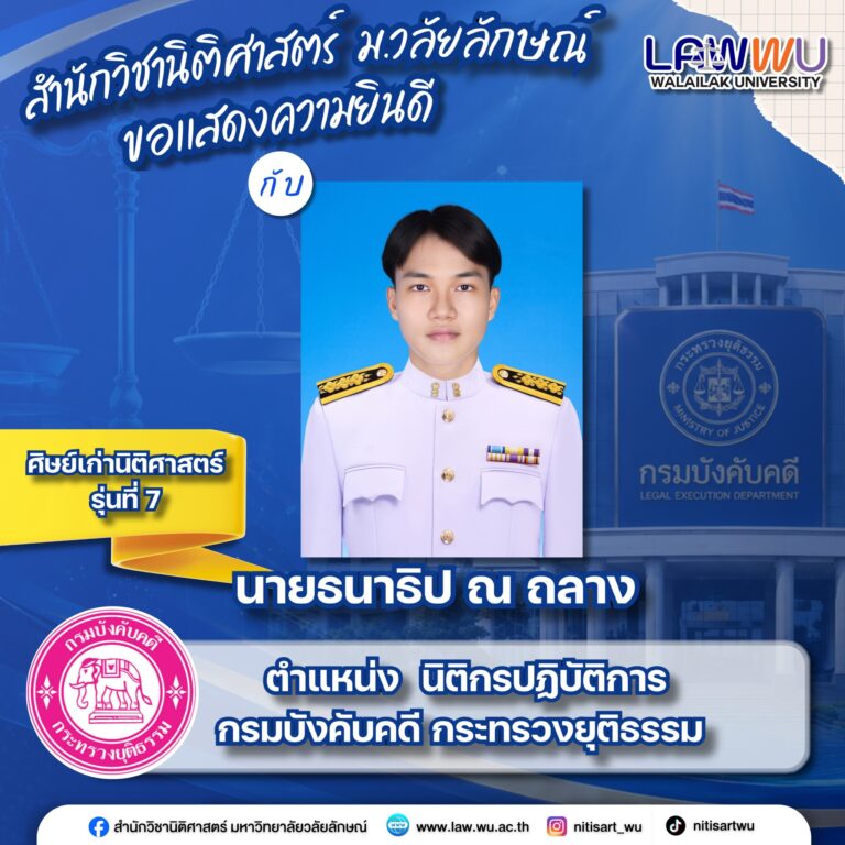 Laws, school of law, LAWWU, WU, นิติศาสตร์, มหาวิทยาลัยวลัยลักษณ์